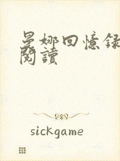 曼娜回忆录全文阅读