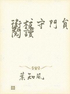 卫校守门员老吴阅读