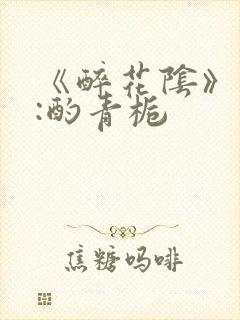 《醉花阴》作者:酌青栀