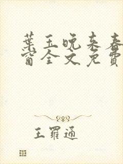 叶玉晚来春无弹窗全文免费阅读