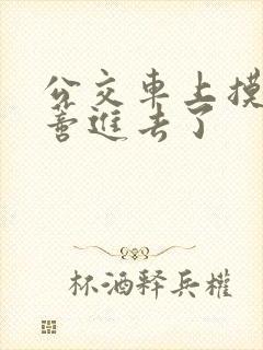 公交车上摸到花蒂进去了