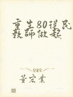 重生80从民办教师做起封面