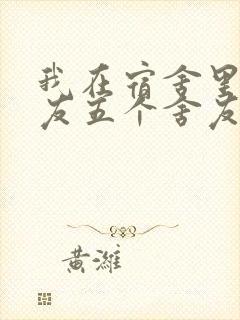 我在宿舍里躁女友五个舍友