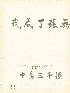 我成了张无忌