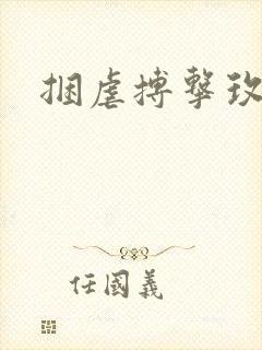 捆虐搏击玫瑰封面