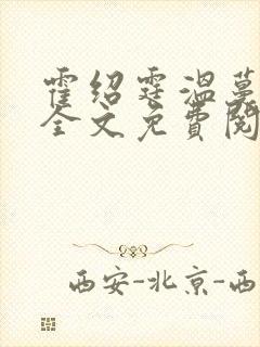 霍绍霆温蔓小说全文免费阅读封面