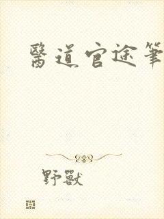 医道官途笔趣阁封面