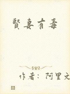 贤妻有毒