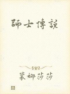 师士传说