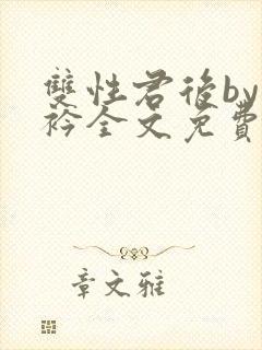 双性君后by时衿全文免费阅读笔趣阁