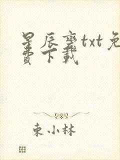 星辰变txt免费下载