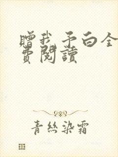 赠我予白全文免费阅读