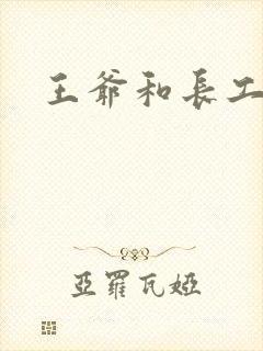 王爷和长工