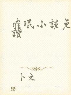 催眠小说免费阅读