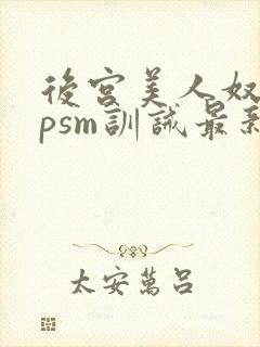 后宫美人奴(npsm训诫最新章节