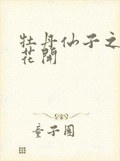 牡丹仙子之瑞春花开