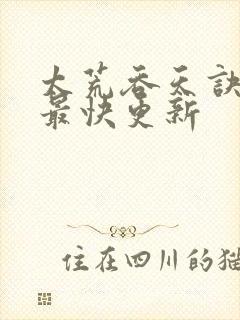 太荒吞天诀最新最快更新封面