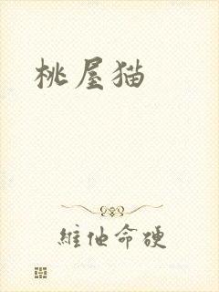 桃屋猫