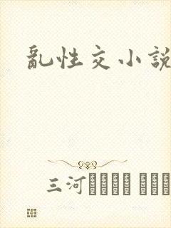 乱性交小说封面