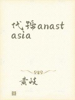 代号anastasia