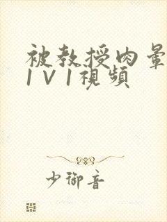 被教授肉晕了H1∨1视频