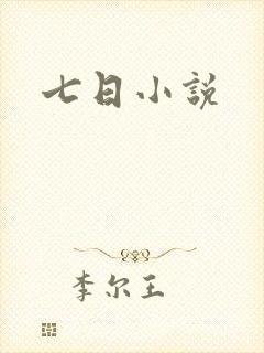 七日小说