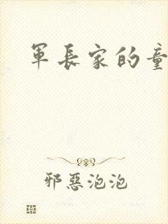 军长家的童养媳