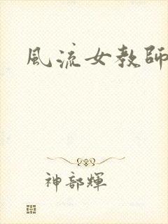 风流女教师