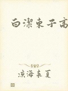 白洁东子高义