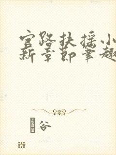 官路扶摇小说最新章节笔趣阁全文