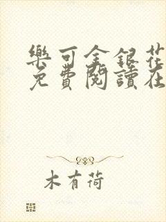 乐可金银花全文免费阅读在线13