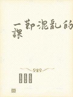 一节混乱的体育课封面