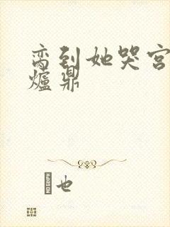 脔到她哭宫交h炉鼎封面