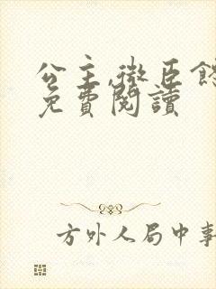 公主,微臣馋了免费阅读封面