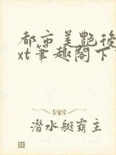 都市美艳后宫txt笔趣阁下载