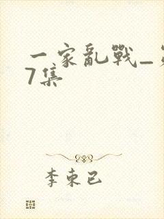 一家乱战_第07集