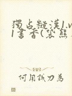 独占糙汉1.v1书香(袋熊布丁)