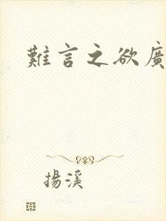 难言之欲广播剧