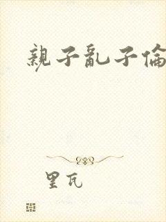 亲子乱子伦系列封面