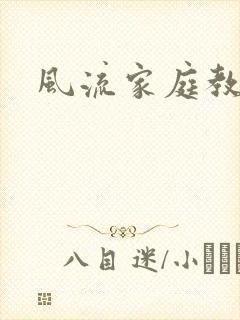 风流家庭教师