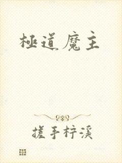 极道魔主