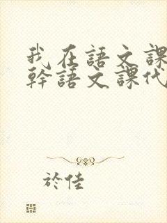 我在语文课上强干语文课代表