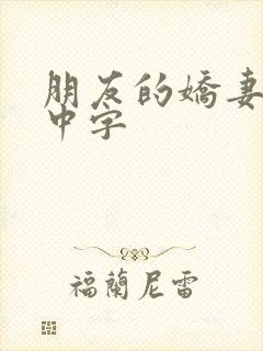 朋友的娇妻hd中字