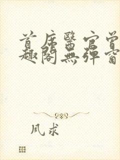 首席医官曾毅笔趣阁无弹窗封面