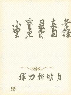 小宝贝来爹地怀里免费目录封面