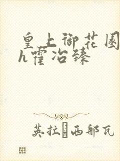 皇上御花园hlh霍冶臻