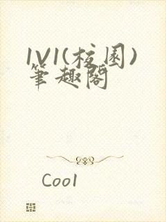 1V1(校园)笔趣阁