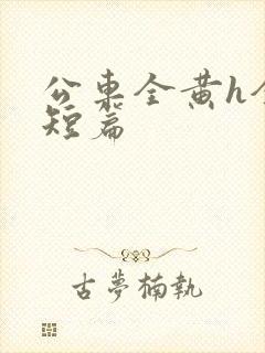 公车全黄h全肉短篇