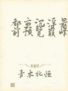 都市沉浮最快超前预览巅峰