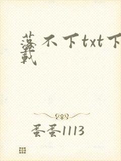 落不下txt下载
